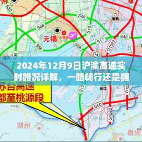 2024年12月9日沪渝高速实时路况详解,路况畅行与否一网打尽