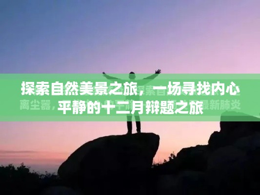 十二月辩题之旅,探寻自然美景与内心平静之旅