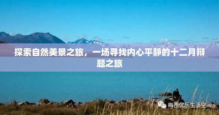 十二月辩题之旅,探寻自然美景与内心平静之旅