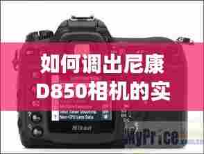 尼康D850相机实时直方图功能操作指南(2024版)