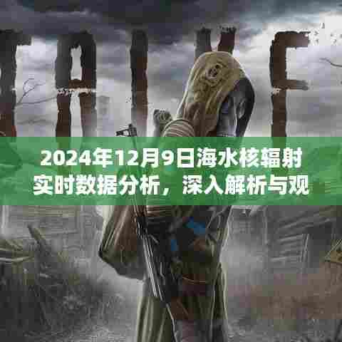 2024年海水核辐射实时数据分析，深度解析与观点阐述