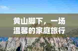 黄山脚下家庭温馨之旅