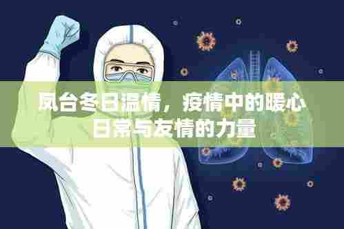 凤台冬日温情,疫情中的暖心日常与友情的力量闪耀人心