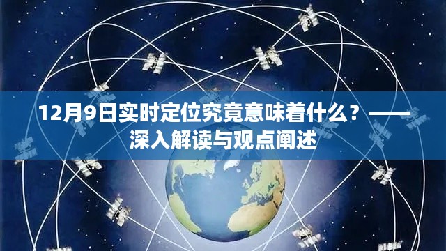 深入解读与观点阐述,12月9日实时定位技术的意义探讨