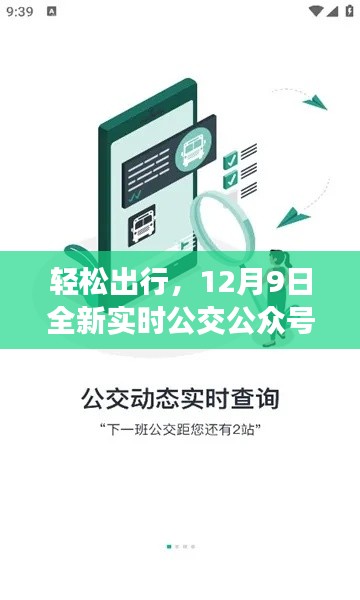 轻松出行,全新实时公交公众号上线,公交动态一手掌握