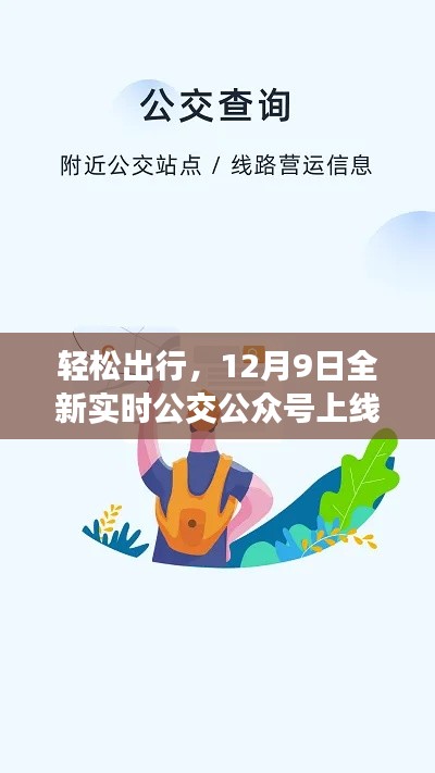 轻松出行,全新实时公交公众号上线,公交动态一手掌握