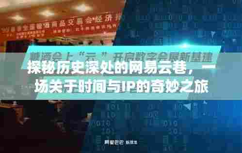 探秘历史深处的网易云巷,时空与IP的梦幻之旅