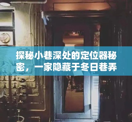 探秘冬日巷弄中的定位器秘密,一家隐藏在小巷深处的特色小店