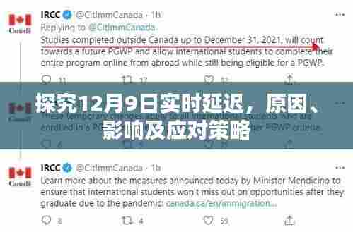 12月9日实时延迟深度解析,原因、影响与应对策略