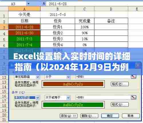 Excel实时输入时间设置指南(以2024年12月9日为例)