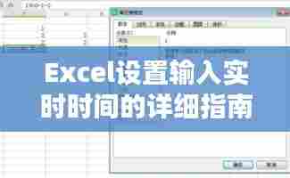 Excel实时输入时间设置指南(以2024年12月9日为例)