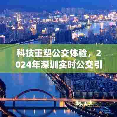 科技重塑公交体验,深圳实时公交引领未来出行革命