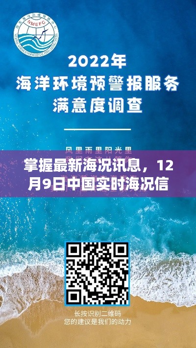 掌握最新海况讯息,中国实时海况信息获取指南(12月9日版)