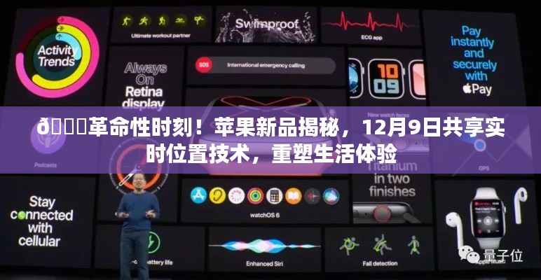 革命性时刻来临!苹果新品揭晓实时位置技术重塑生活体验,12月9日独家揭秘