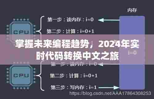 掌握未来编程趋势,2024年实时代码转换中文之旅揭秘