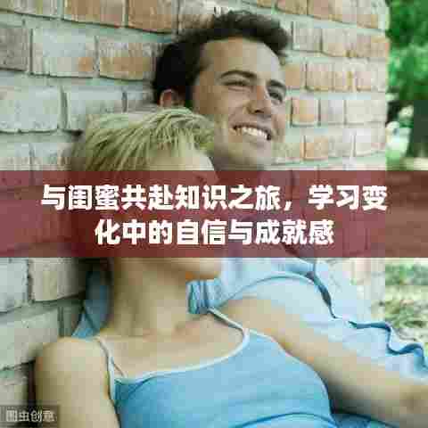 与闺蜜携手踏上知识之旅,探寻自信与成就感的源泉