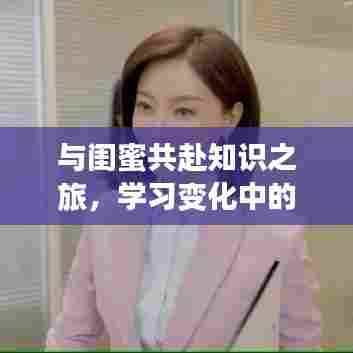 与闺蜜携手踏上知识之旅,探寻自信与成就感的源泉