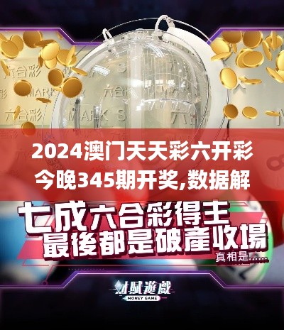 2024澳门天天彩六开彩今晚345期开奖,数据解析计划导向_PT9.300