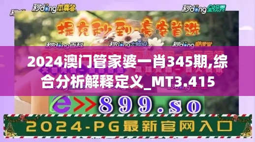 2024澳门管家婆一肖345期,综合分析解释定义_MT3.415