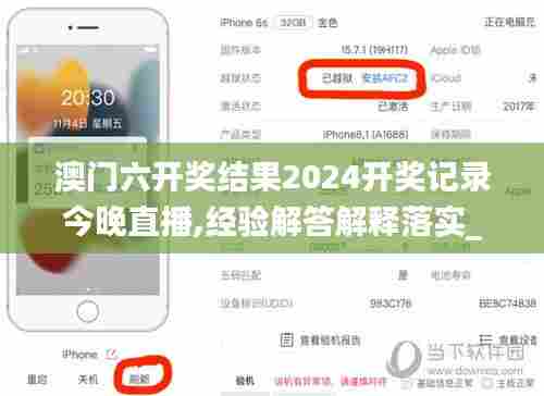 澳门六开奖结果2024开奖记录今晚直播,经验解答解释落实_苹果款9.427