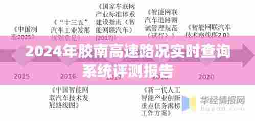2024年胶南高速路况实时查询系统深度评测报告
