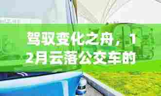 驾驭变化之舟,云落公交车励志轨迹的十二月回顾