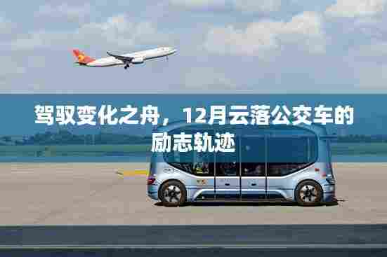 驾驭变化之舟,云落公交车励志轨迹的十二月回顾