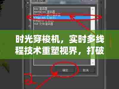 时光穿梭重塑视界,实时多线程技术打破丢帧界限,多媒体体验全新升级