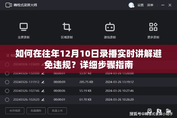 避免违规的详细步骤指南,如何在往年12月10日录播实时讲解操作技巧