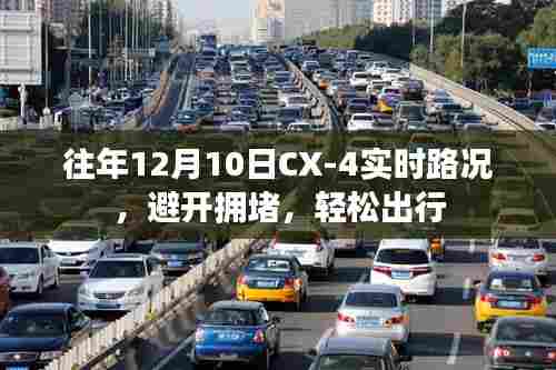 往年12月10日CX-4实时路况指南,避开拥堵,畅享轻松出行体验