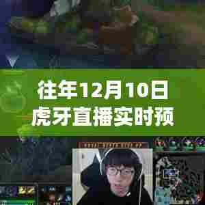 往年12月10日虎牙直播预言的独特魅力与争议热议