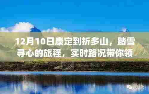 康定到折多山踏雪之旅,实时路况探寻自然之美