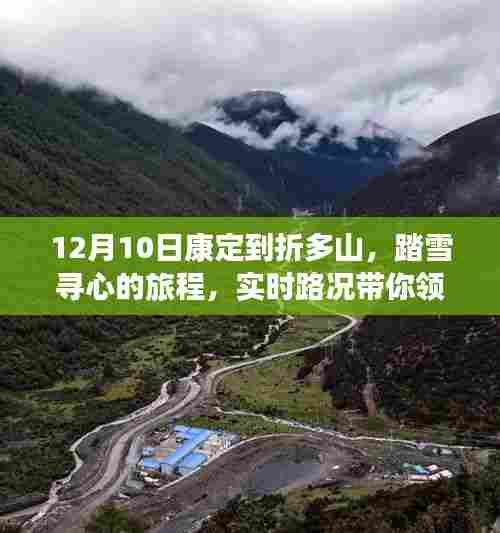 康定到折多山踏雪之旅,实时路况探寻自然之美