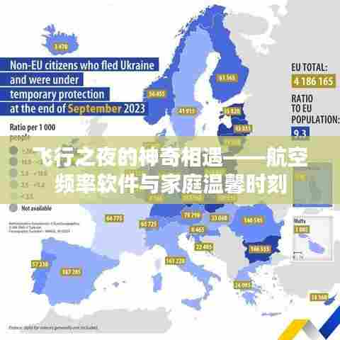 飞行之夜的奇妙邂逅,航空频率软件与家庭温馨时光
