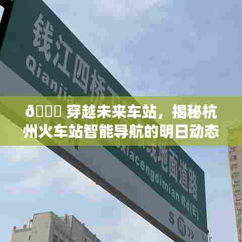 杭州火车站智能导航，未来动态之旅揭秘🚀