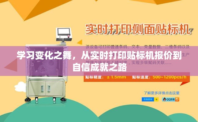 从实时打印贴标机报价到自信成就之路,学习变化之舞的探索之旅