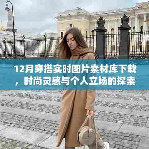 12月时尚穿搭灵感与个人立场探索,实时图片素材库下载