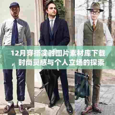 12月时尚穿搭灵感与个人立场探索,实时图片素材库下载