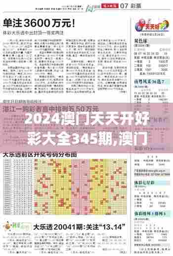 2024澳门天天开好彩大全345期,澳门最准一码一码揭秘_专属版9.272