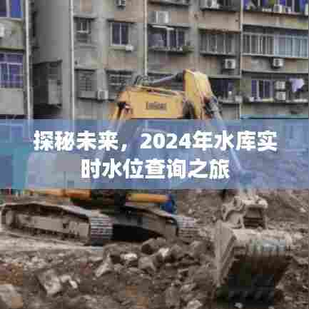探秘未来，2024水库实时水位查询之旅