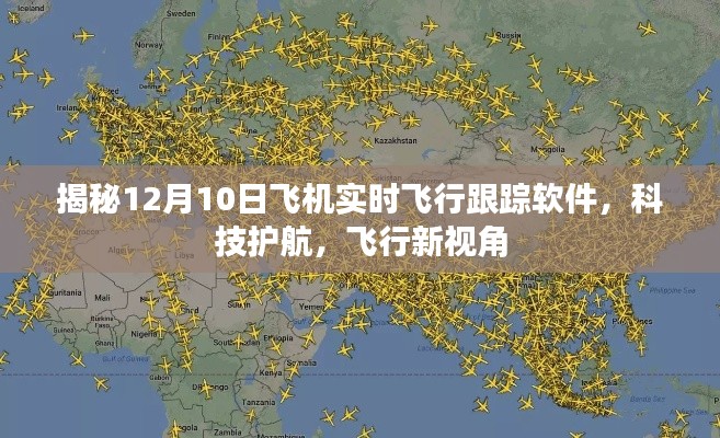 揭秘飞机实时飞行跟踪软件,科技护航下的飞行新视角(12月10日专版)