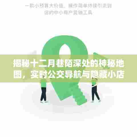 十二月巷陌深处的神秘地图,公交导航与隐藏小店探秘之旅