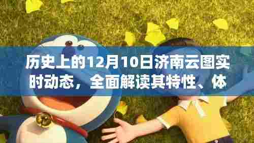 历史上的济南云图实时动态，特性解读、体验分享与竞品对比