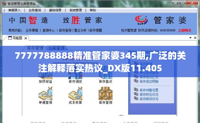 7777788888精准管家婆345期,广泛的关注解释落实热议_DX版11.405