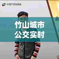 竹山城市公交实时查询系统,铸就智慧出行新时代的十年之路