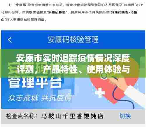 安康市疫情实时追踪深度评测,产品特性、用户体验与目标用户剖析