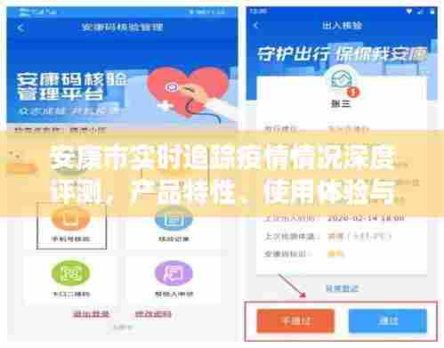 安康市疫情实时追踪深度评测,产品特性、用户体验与目标用户剖析
