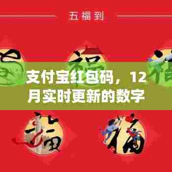 支付宝红包码,数字狂欢时代,12月实时更新大放送