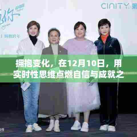 实时思维的力量,拥抱变化,点燃自信与成就之光——12月10日的启示