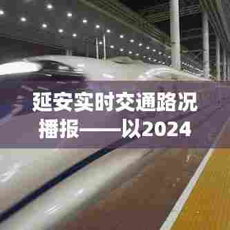延安实时交通路况播报,聚焦2024年12月10日的交通动态